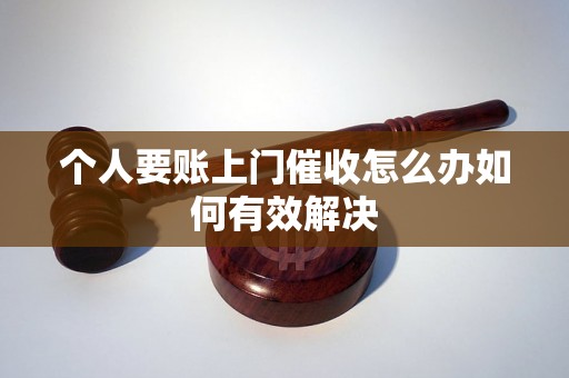 个人要账上门催收怎么办如何有效解决