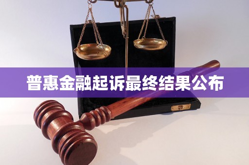 普惠金融起诉最终结果公布