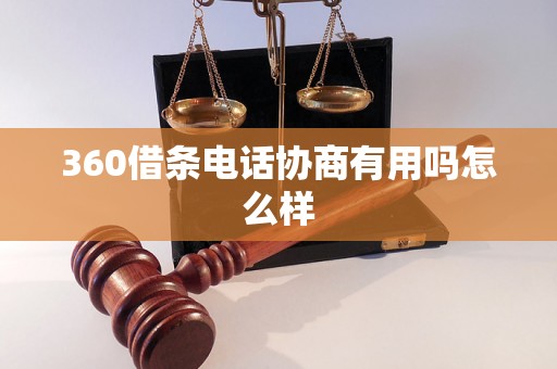 360借条电话协商有用吗怎么样