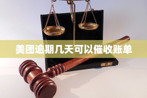 美团逾期几天可以催收账单