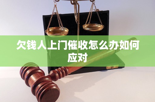 欠钱人上门催收怎么办如何应对