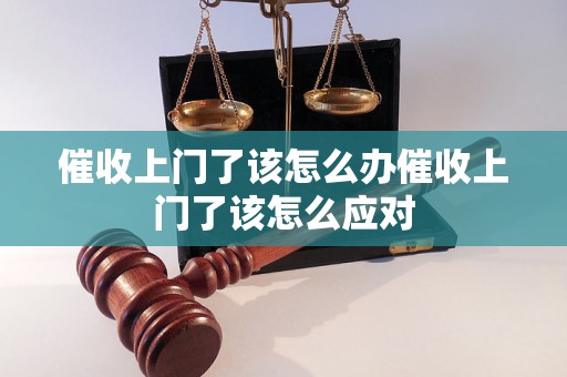 催收上门了该怎么办催收上门了该怎么应对