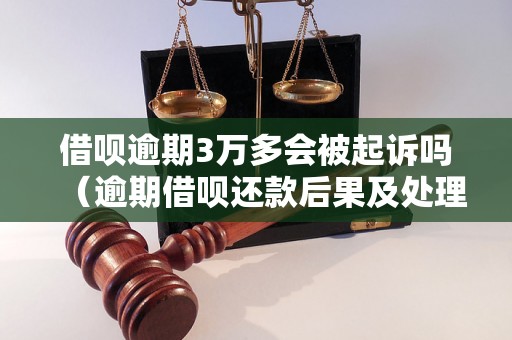 借呗逾期3万多会被起诉吗（逾期借呗还款后果及处理方法）