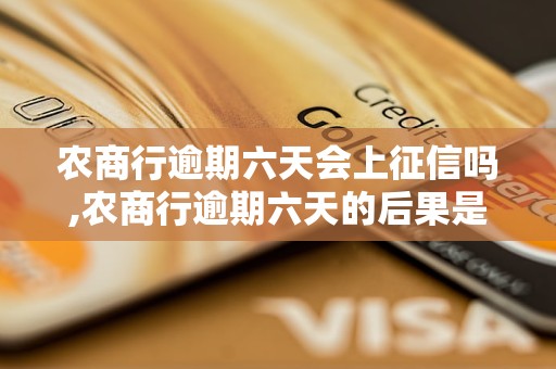 农商行逾期六天会上征信吗,农商行逾期六天的后果是什么