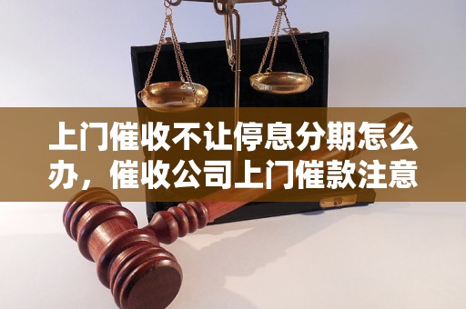 上门催收不让停息分期怎么办，催收公司上门催款注意事项