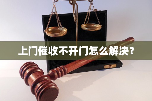 上门催收不开门怎么解决？