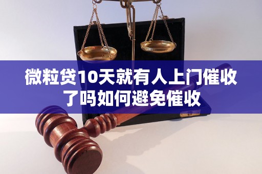 微粒贷10天就有人上门催收了吗如何避免催收