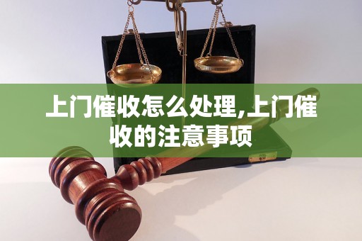 上门催收怎么处理,上门催收的注意事项