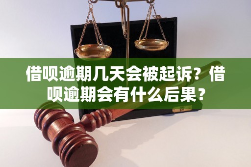 借呗逾期几天会被起诉？借呗逾期会有什么后果？