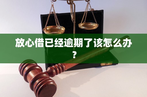 放心借已经逾期了该怎么办？