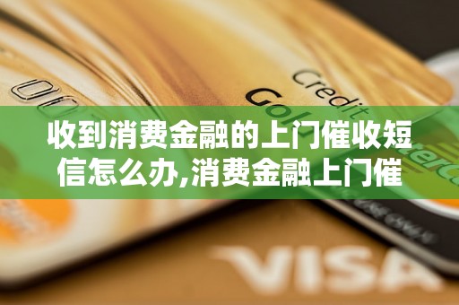 收到消费金融的上门催收短信怎么办,消费金融上门催收短信处理方法