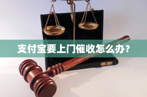 支付宝要上门催收怎么办？