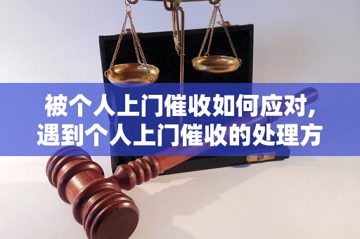 被个人上门催收如何应对,遇到个人上门催收的处理方法