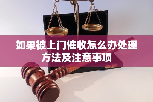 如果被上门催收怎么办处理方法及注意事项