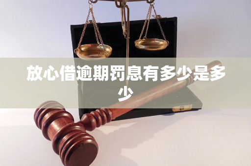 放心借逾期罚息有多少是多少