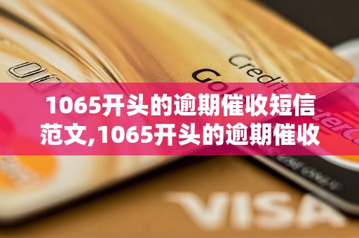 1065开头的逾期催收短信范文,1065开头的逾期催收短信怎么写