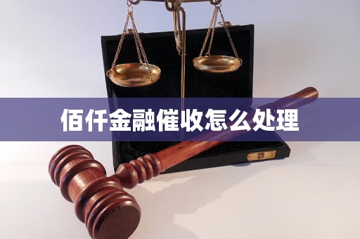 佰仟金融催收怎么处理