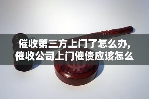 催收第三方上门了怎么办,催收公司上门催债应该怎么应对