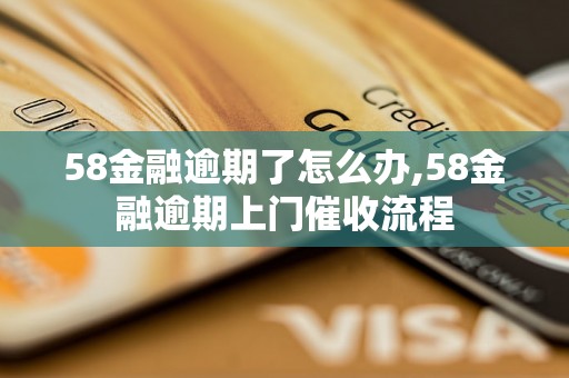 58金融逾期了怎么办,58金融逾期上门催收流程