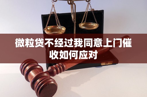 微粒贷不经过我同意上门催收如何应对