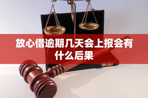 放心借逾期几天会上报会有什么后果