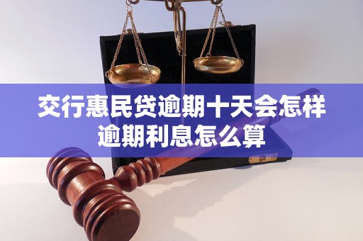 交行惠民贷逾期十天会怎样逾期利息怎么算