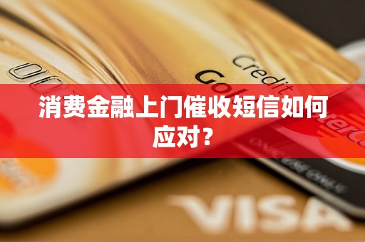 消费金融上门催收短信如何应对？