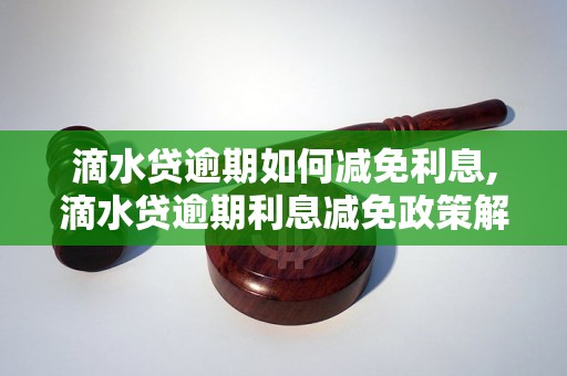 滴水贷逾期如何减免利息,滴水贷逾期利息减免政策解析