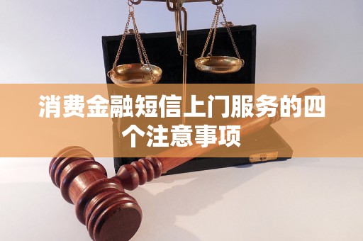 消费金融短信上门服务的四个注意事项