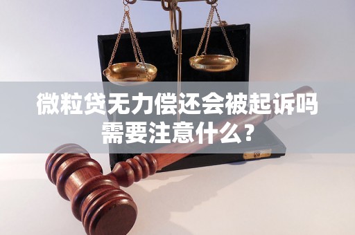 微粒贷无力偿还会被起诉吗需要注意什么？