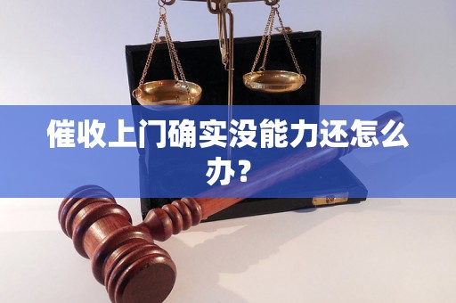 催收上门确实没能力还怎么办？