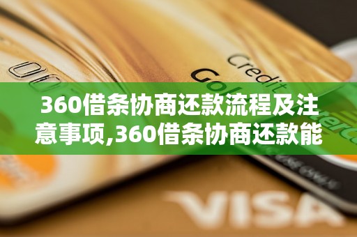 360借条协商还款流程及注意事项,360借条协商还款能否减免利息