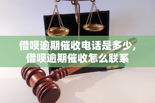 借呗逾期催收电话是多少,借呗逾期催收怎么联系