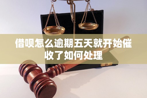 借呗怎么逾期五天就开始催收了如何处理