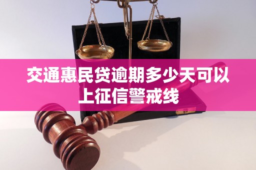 交通惠民贷逾期多少天可以上征信警戒线