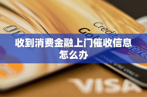 收到消费金融上门催收信息怎么办