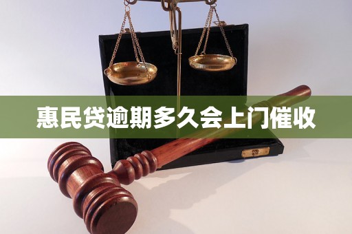 惠民贷逾期多久会上门催收