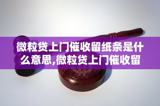 微粒贷上门催收留纸条是什么意思,微粒贷上门催收留纸条的处理方法