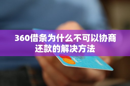 360借条为什么不可以协商还款的解决方法