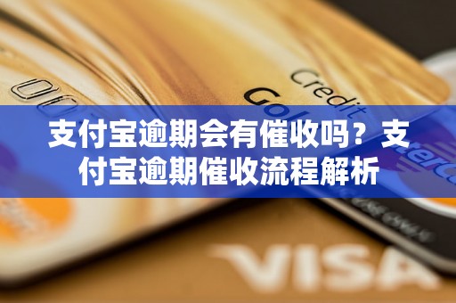 支付宝逾期会有催收吗？支付宝逾期催收流程解析