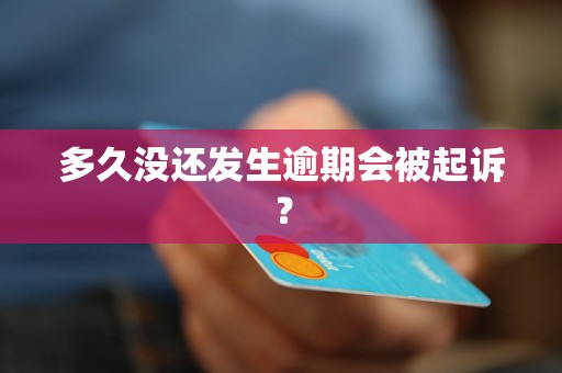 多久没还发生逾期会被起诉？