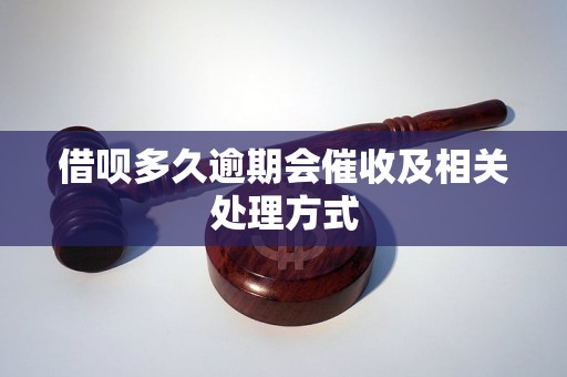 借呗多久逾期会催收及相关处理方式