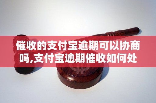 催收的支付宝逾期可以协商吗,支付宝逾期催收如何处理