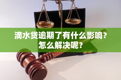 滴水贷逾期了有什么影响？怎么解决呢？