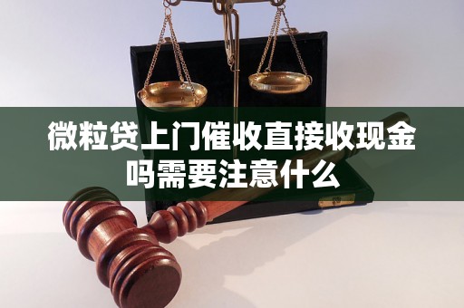 微粒贷上门催收直接收现金吗需要注意什么