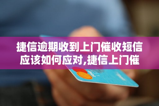 捷信逾期收到上门催收短信应该如何应对,捷信上门催收短信处理方法