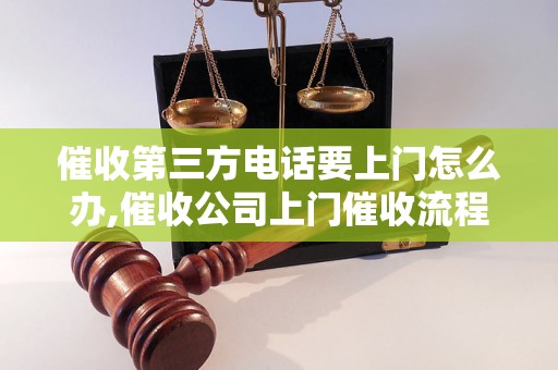 催收第三方电话要上门怎么办,催收公司上门催收流程解析