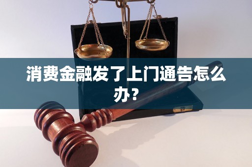 消费金融发了上门通告怎么办？