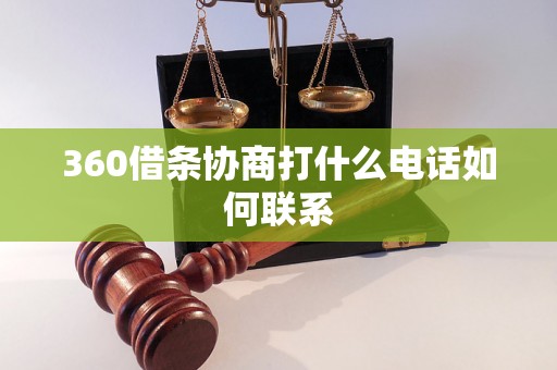 360借条协商打什么电话如何联系