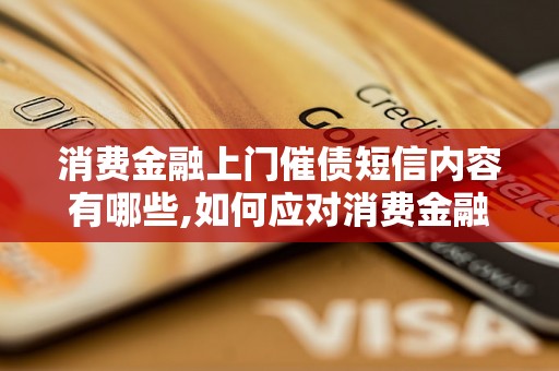 消费金融上门催债短信内容有哪些,如何应对消费金融上门催债短信